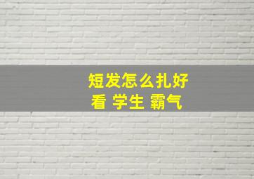 短发怎么扎好看 学生 霸气